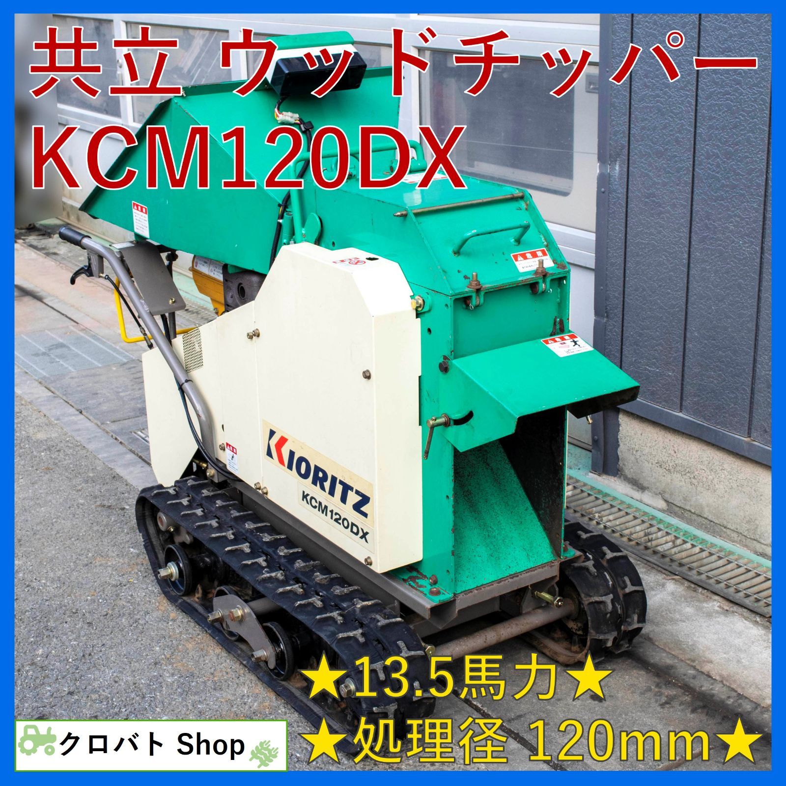 埼玉発 共立 ウッドチッパー KCM120DX 13.5馬力 自走式 粉砕機 最大 