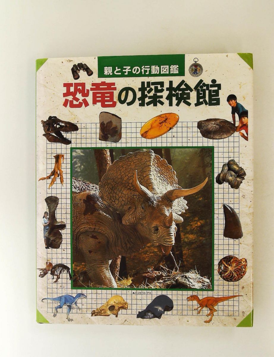 恐竜の探検館 親と子の行動図鑑 世界文化社