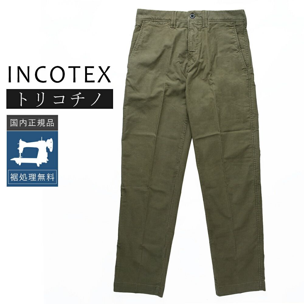 裾上げ無料】【50%OFF/定価41,800円】インコテックス 新品 ルーズ
