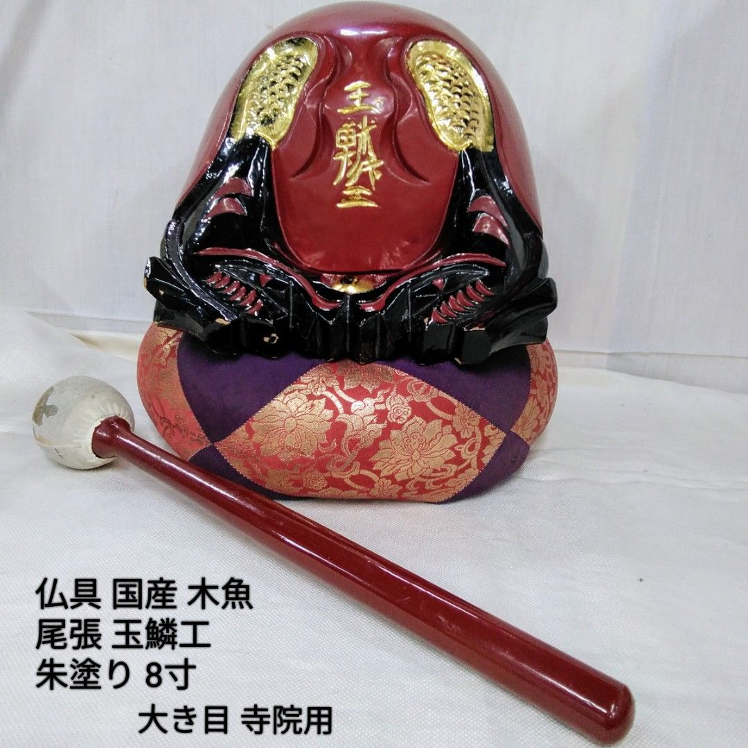 仏具 国産 玉鱗工大き目 8寸 寺院用朱塗り木魚3点セット 中古長期保管品T167 8,400円