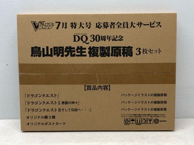 希少・レア☆Vジャンプ 7月 特大号 応募者全員大サービス DQ