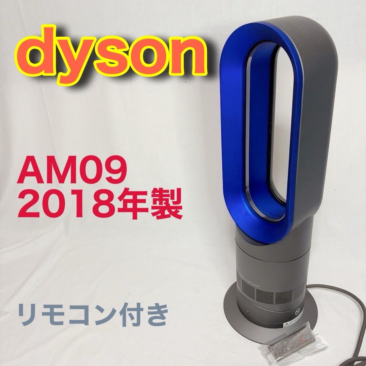 極美品】Dyson ダイソン AM09 2018年製 羽根なし扇風機 ファンヒーター