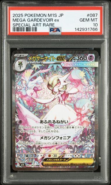 PSA10 メガサーナイトex SAR 087/063 M1S メガシンフォニア ポケモン