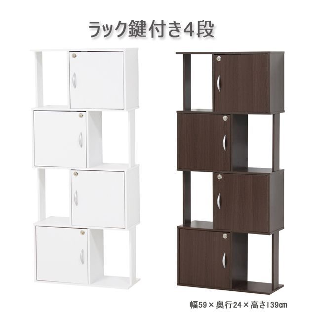 ラック鍵付き4段 ホワイト／ブラウン 4段 ブラウン 鍵付き 幅590×奥