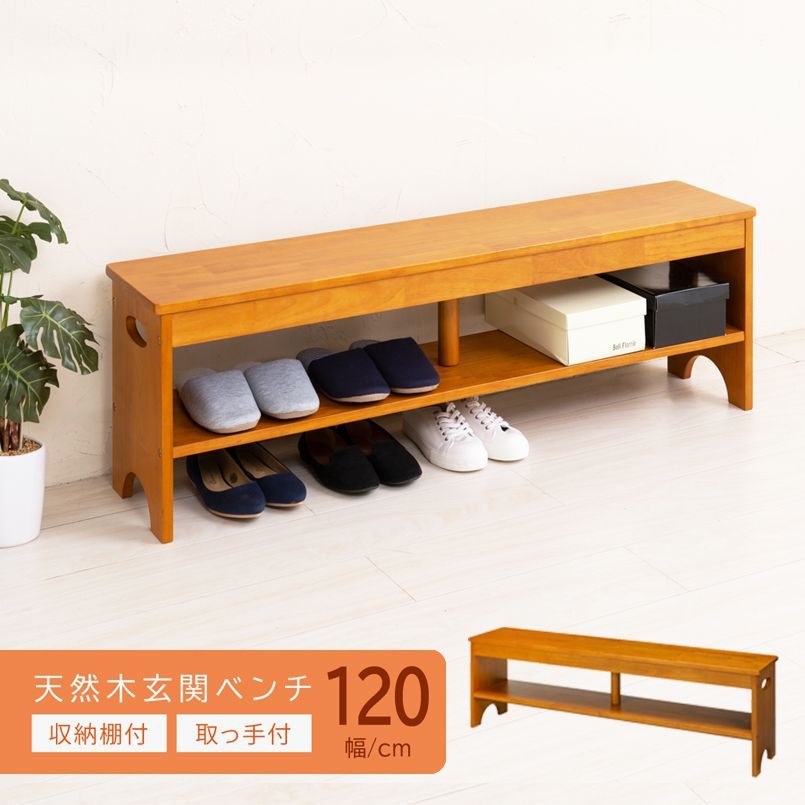 【幅120cm】天然木玄関ベンチ◎収納棚付/玄関/収納/エントランス/北欧風/チェア/ベンチ/介護/木製