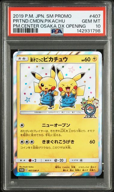 漫才ごっこピカチュウ：ポケモンセンターオーサカDX プロモ　407/SM-P PSA10 漫才ごっこピカチュウ 407/SM-P SM-P ポケモンセンターオーサカ