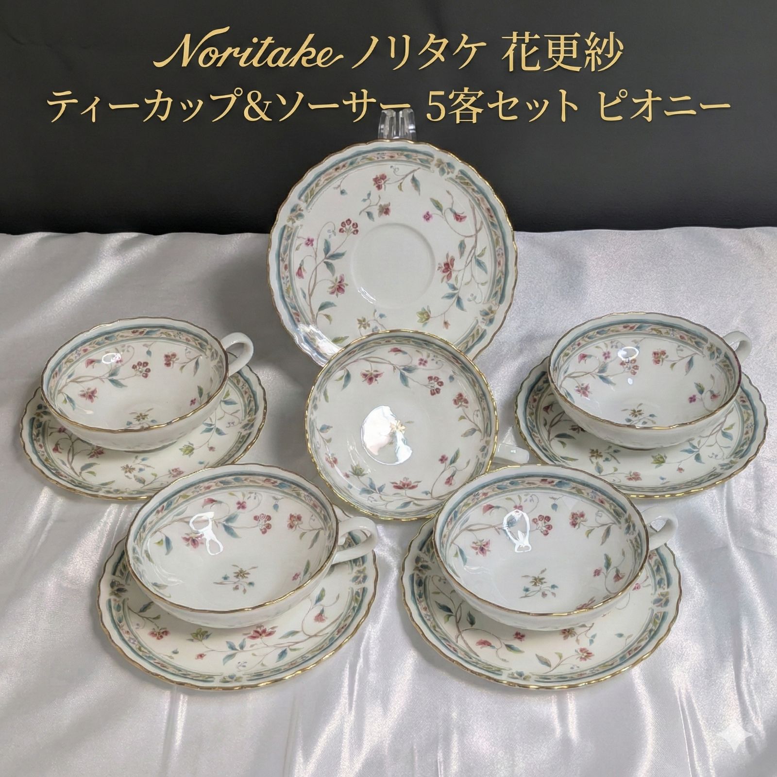 入手困難 ノリタケ 花更紗 ピオニーシェイプ ティーカップ＆ソーサー 5 