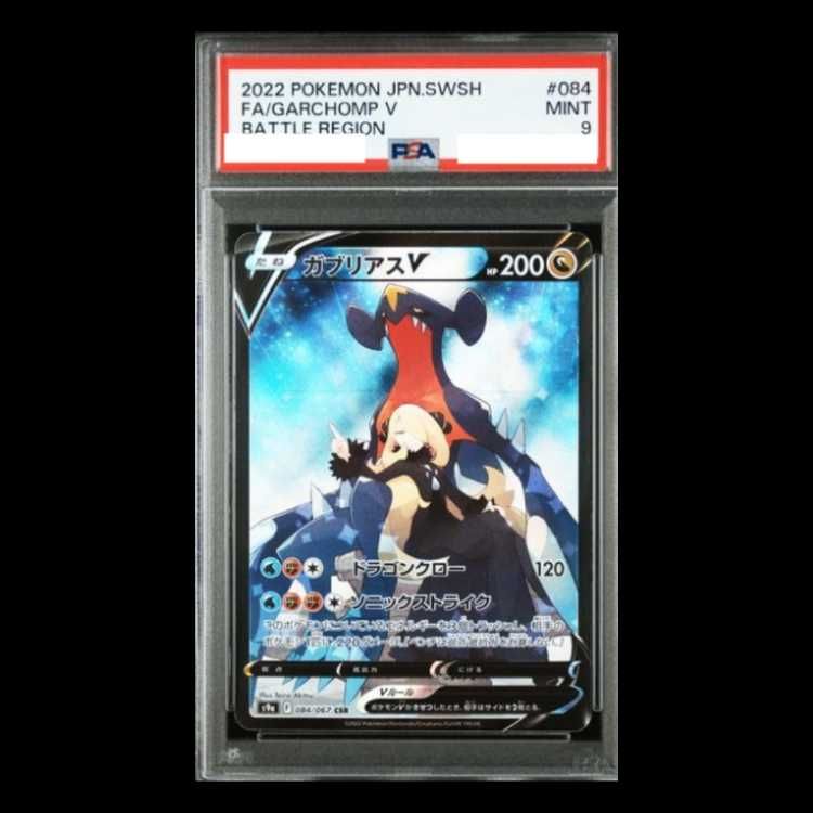 PSA9】ガブリアスV CSR 084/067 1枚 - メルカリ