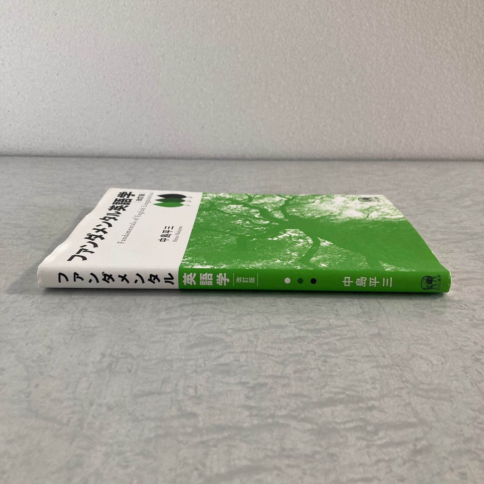 書籍】ファンダメンタル英語学 改訂版 中島平三 著 ひつじ書房 - メルカリ