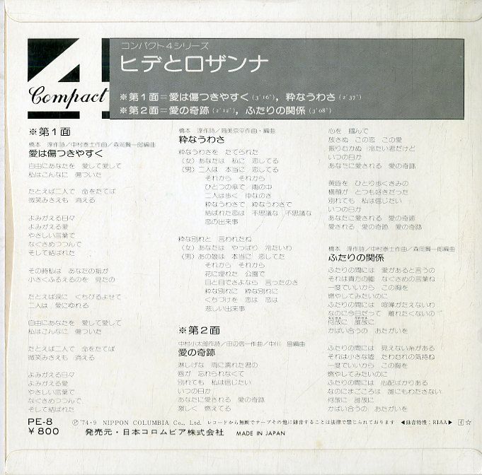 EP1枚-33RPM / ヒデとロザンナ / 愛は傷つきやすく/粋なうわさ/愛の