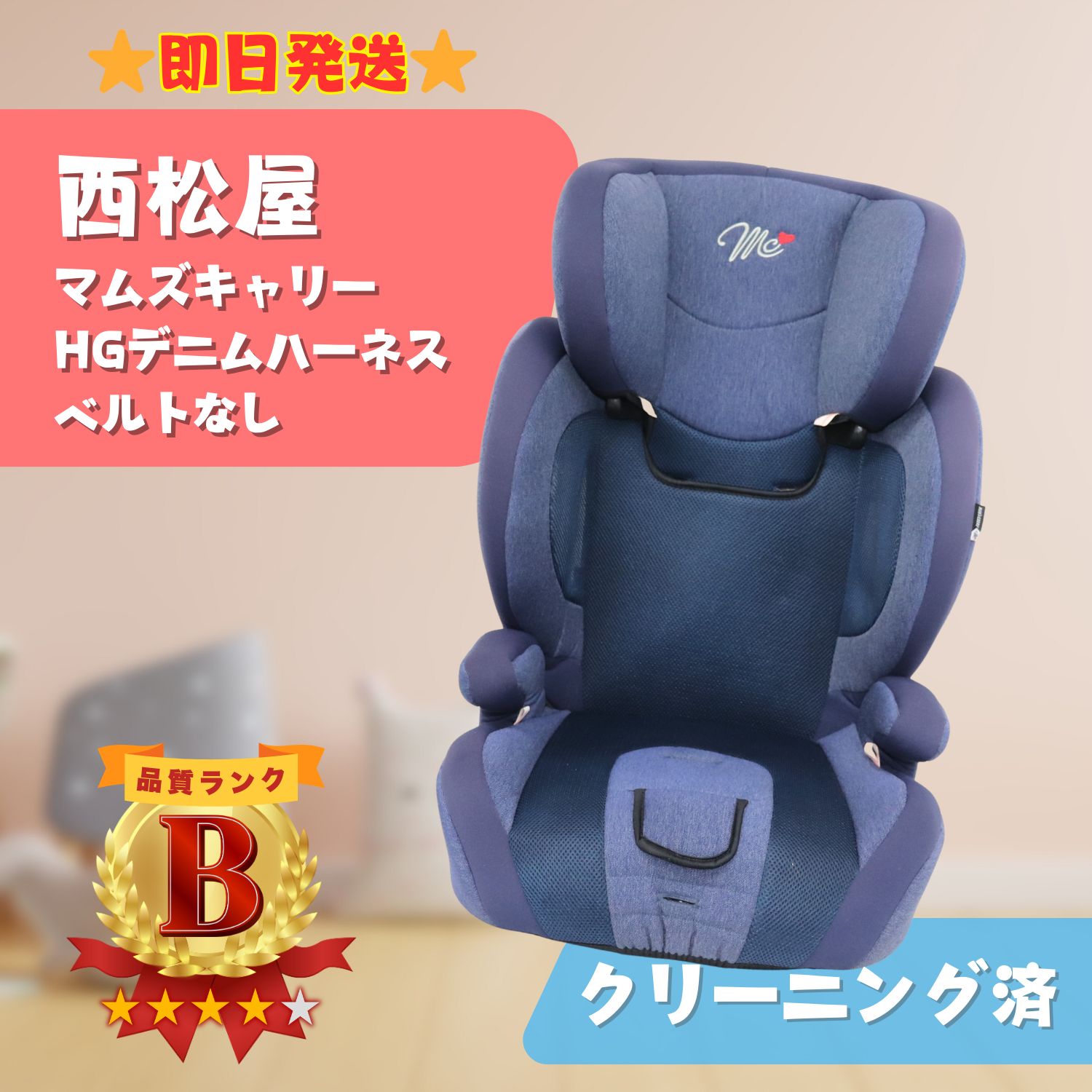 即日発送】西松屋 マムズキャリー HGデニムハーネス チャイルドシート