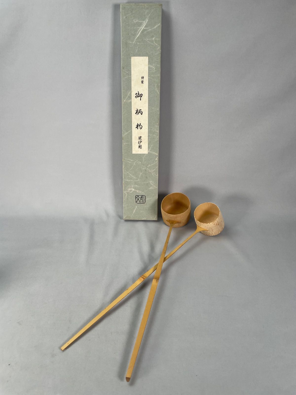 茶道具】風炉用、炉用柄杓一双 水屋519 - メルカリ
