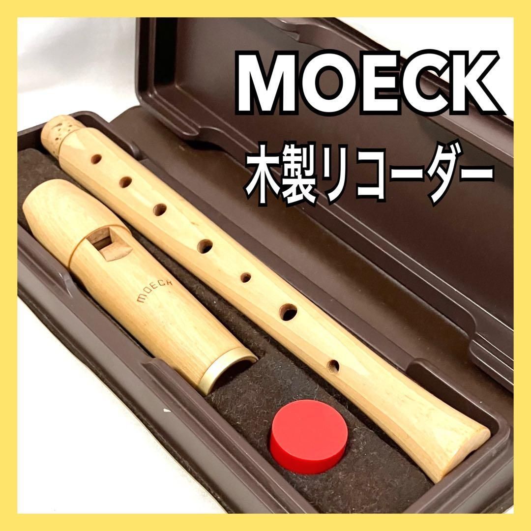 MOECK メック 木製リコーダー 管楽器 ケース付 合奏 リコーダー MOECK メック 木製リコーダー ケース付 管楽器 リコーダー 合奏 - メルカリ