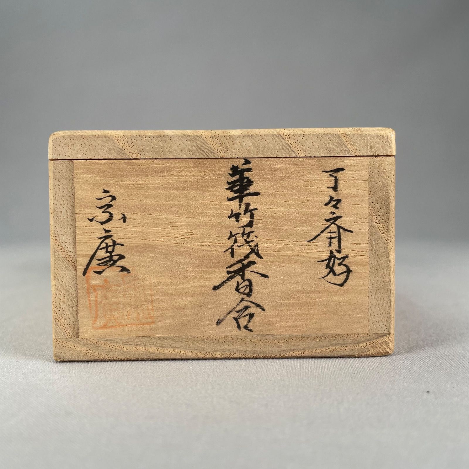 茶道具】宗廣造 表千家九代目了々斎好 華竹筏香合 香合334 - メルカリ