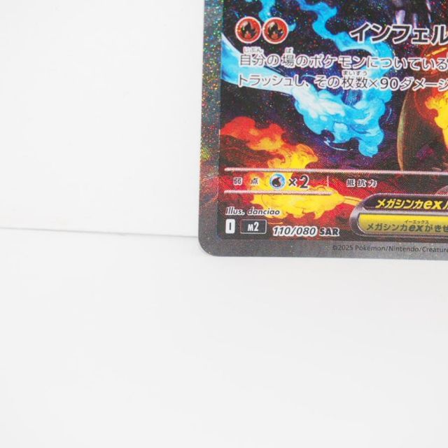 ポケモンカードゲーム メガリザードンXex M2 I 110/080 SAR トレカ