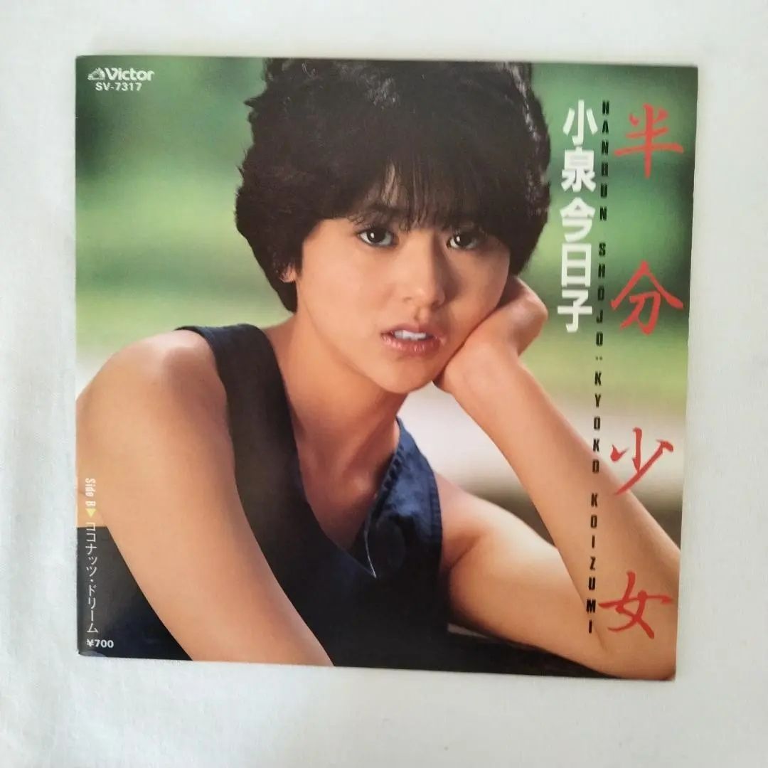 小泉今日子 半分少女 EPレコード - メルカリ