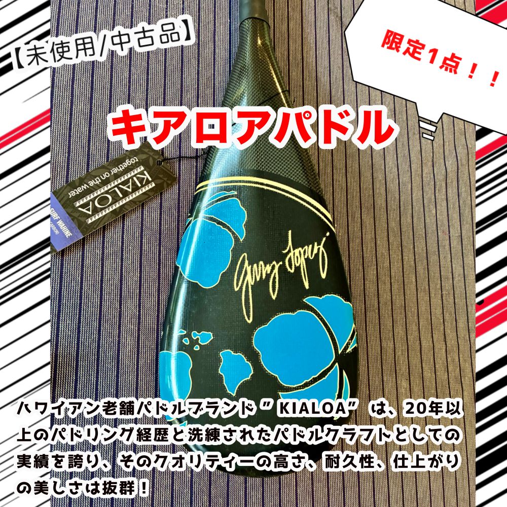 【中古】GL SURF WAHINE (スリムシャフト) / 「キアロア:フルカーボンパドル」未使用のSUPパドル/サップパドル