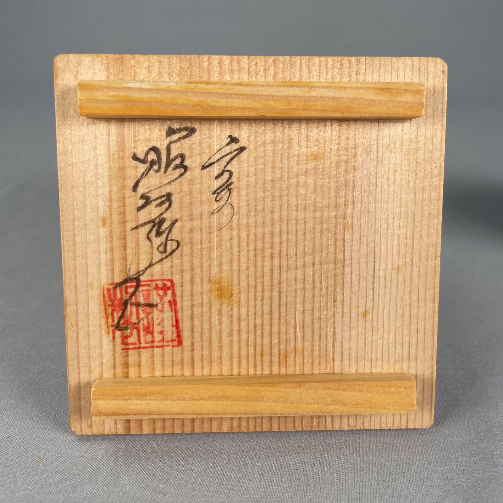 茶道具】高野昭阿弥造 交趾栄螺蓋置 蓋置213 - メルカリ