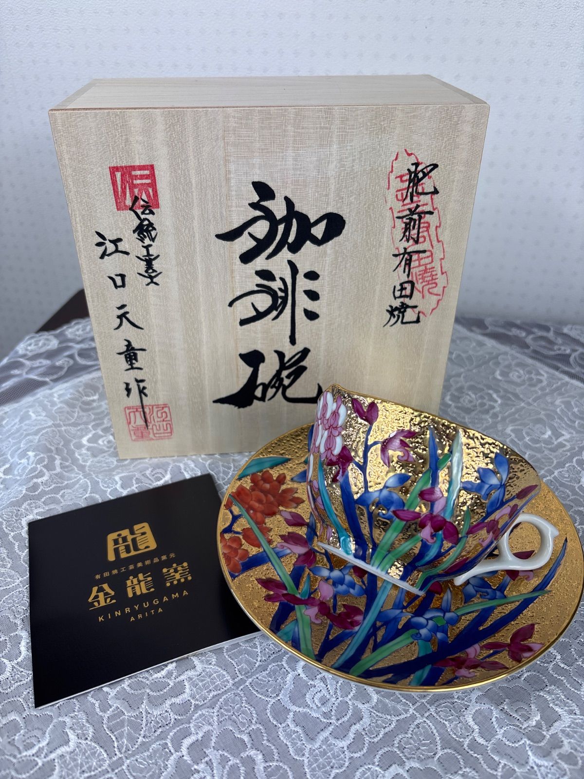 有田焼 珈琲碗 伝統工芸士 江口天童 蘭金彩 共箱 【公式通販】