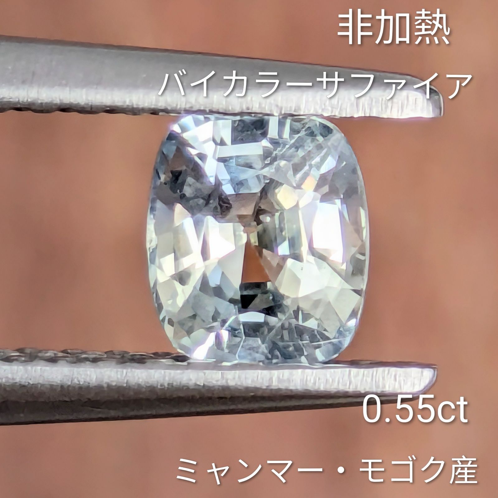 非加熱バイカラーサファイアルース ミャンマー・モゴック産 【0.55ct