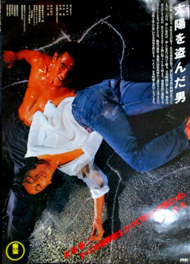 【 B1特大サイズ 】 映画 太陽を盗んだ男 ポスター 沢田研二 菅原文太 東宝 告知用 沢田研二・菅原文太 太陽を盗んだ男 B2ポスター - メルカリ