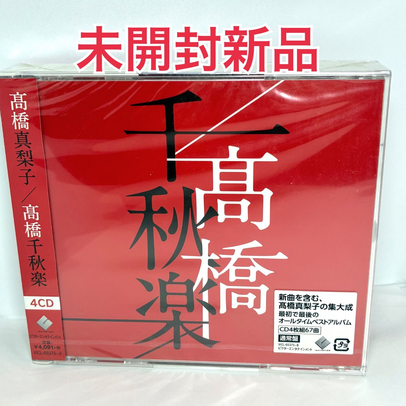未開封新品 高橋真梨子 「髙橋千秋楽」 全67曲 4枚組 オールタイム