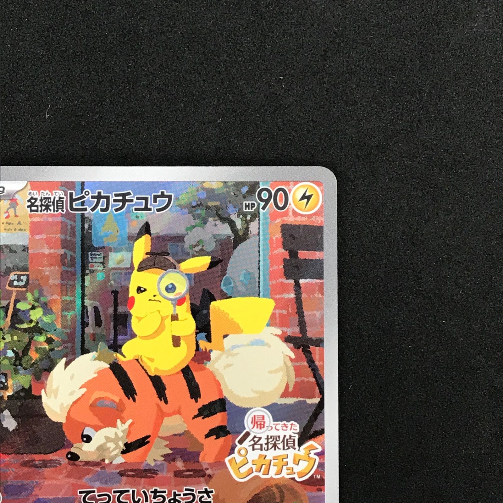 ☆ポケモンカードゲーム 帰ってきた 名探偵ピカチュウ」早期購入特典