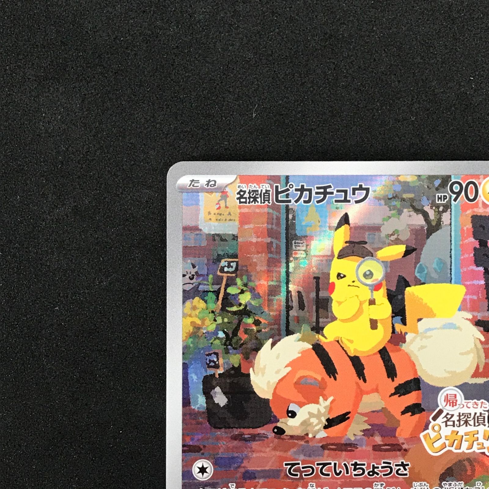 ☆ポケモンカードゲーム 帰ってきた 名探偵ピカチュウ」早期購入特典 