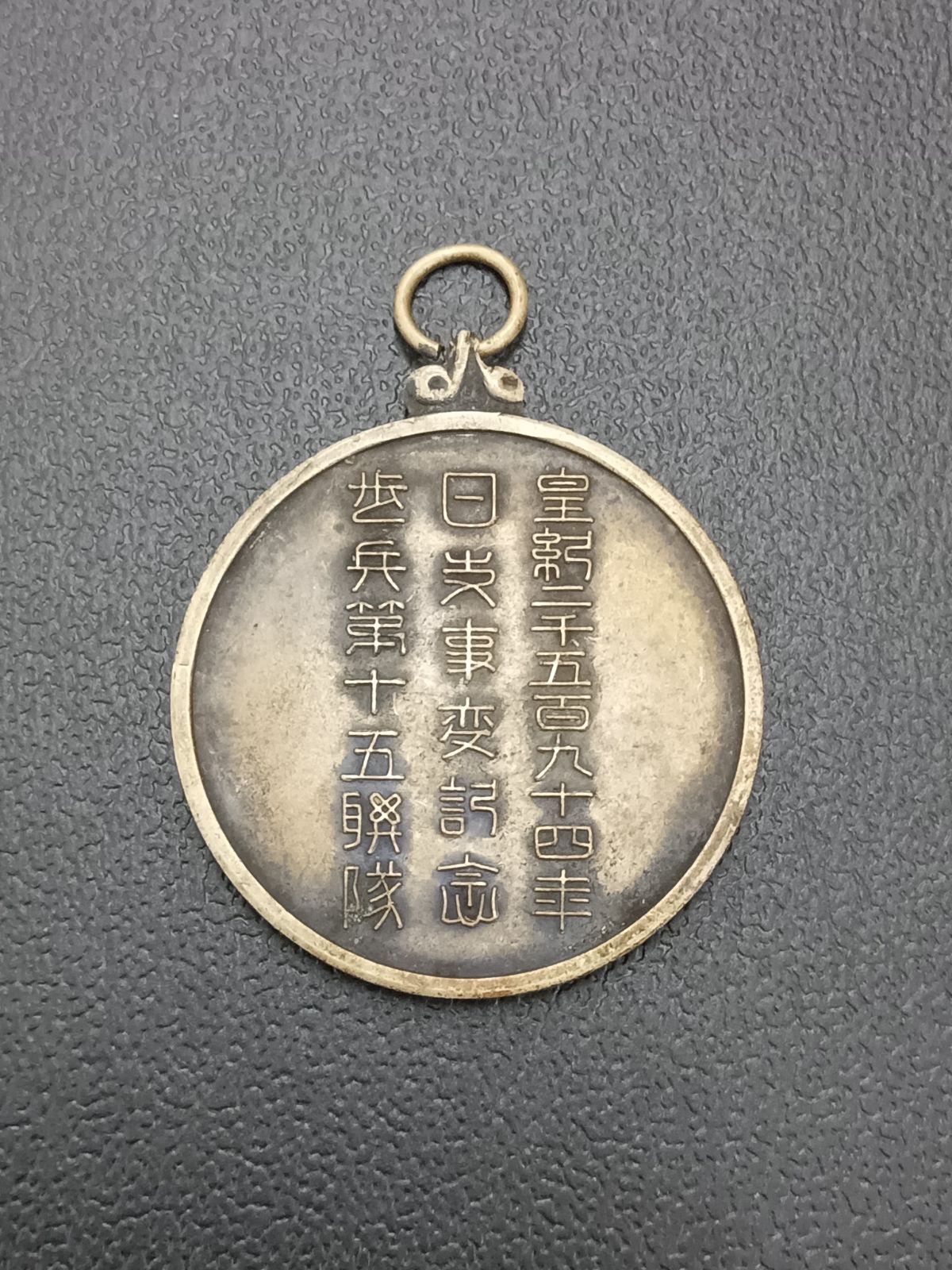 歩兵第十五連隊　日支事変参加記念章　皇紀二千五百九十四年　紀章・勲章 歩兵第十五連隊 日支事変参加記念章 皇紀二千五百九十四年 記念メダル