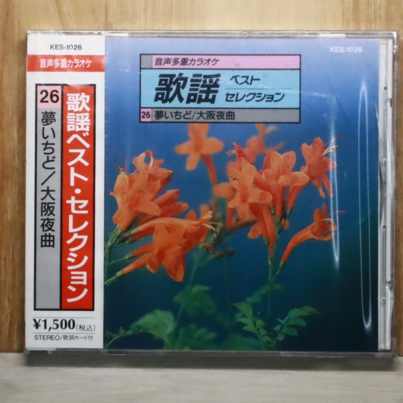 国内盤CD☆オムニバス/Various Artists□ 歌謡ベスト・セレクション 26