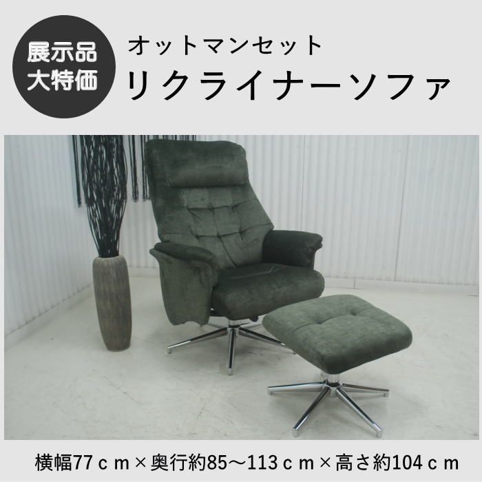 現品限り】1人掛けソファ リクライニングモーションソファ 
