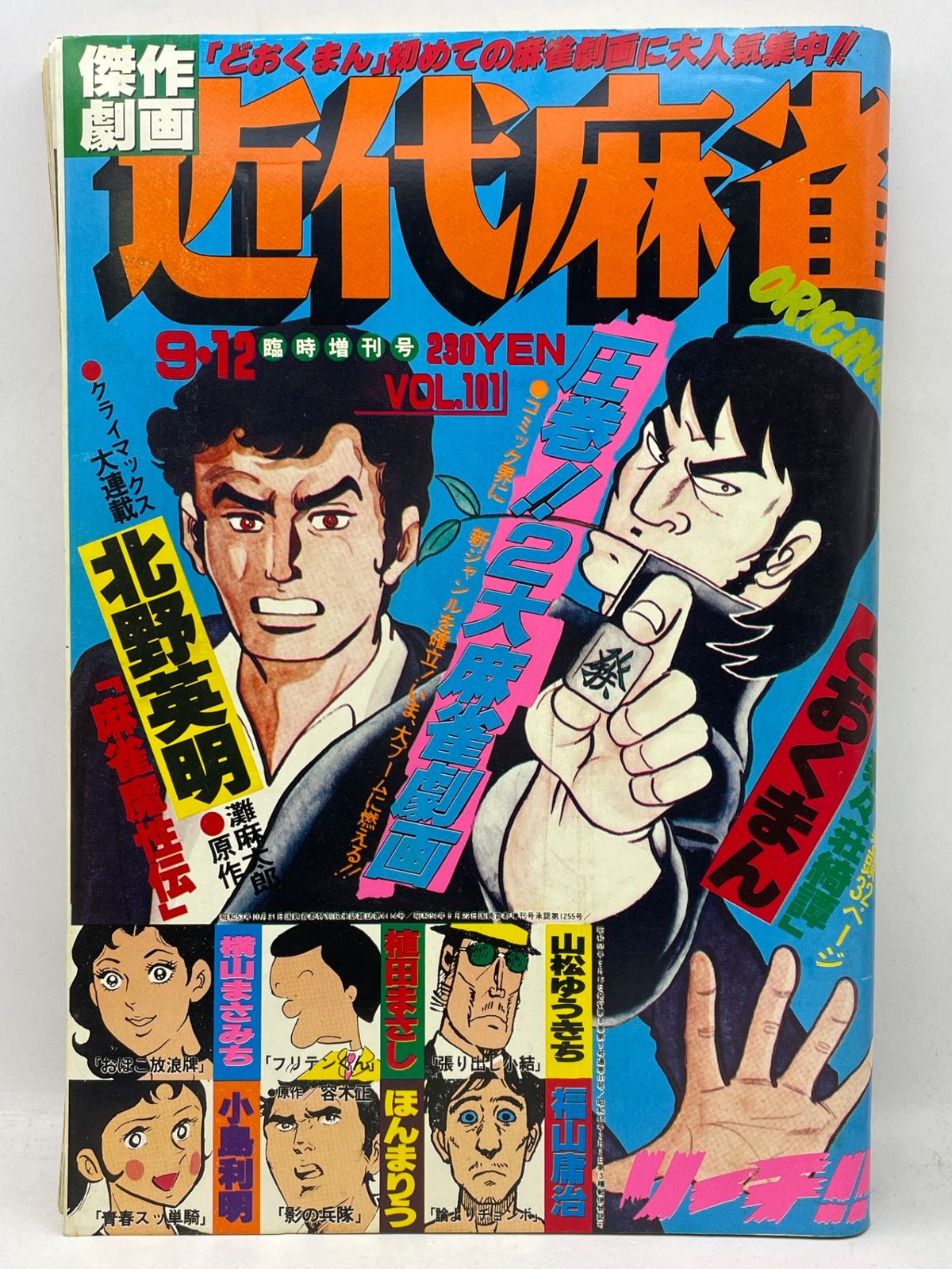 近代麻雀 臨時増刊号 1980年9月12日発行 竹書房 2602LAta84 - メルカリ