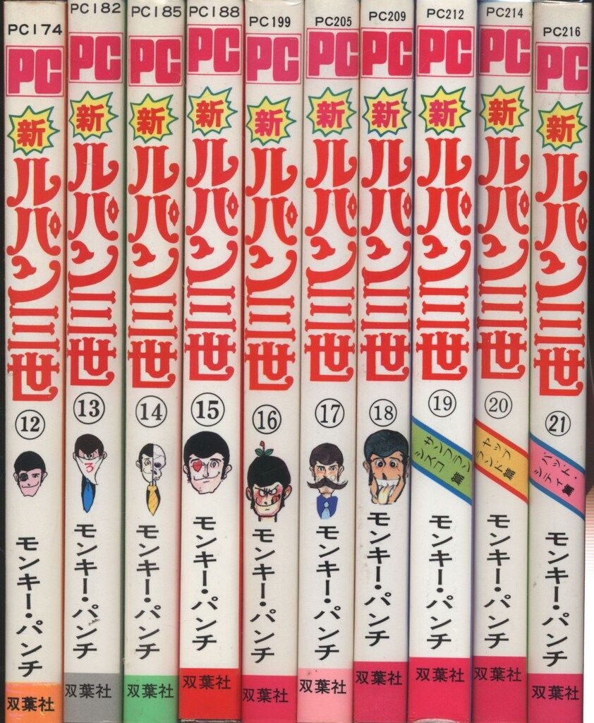 全巻　初版　新 ルパン三世 21巻　セット　モンキーパンチ 漫画 全巻 初版 新 ルパン三世 21巻 セット モンキーパンチ