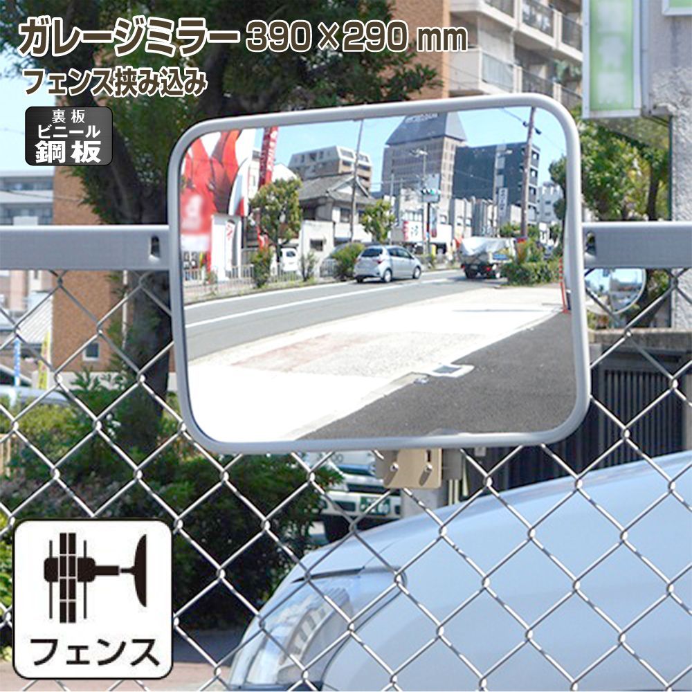 ガレージミラー 家庭用 角型 290×390mm フェンス 挟み込み 柵 さく ビニール鋼板 塩ビ鋼板 酸性雨 丈夫 裏板 鉄製 駐車場 グレー ガラス製ミラー 腐食に強い 丈夫 屋外 出入口 車庫 カーブミラー 防犯対策 レンズ交換可能 日本製 yh1234