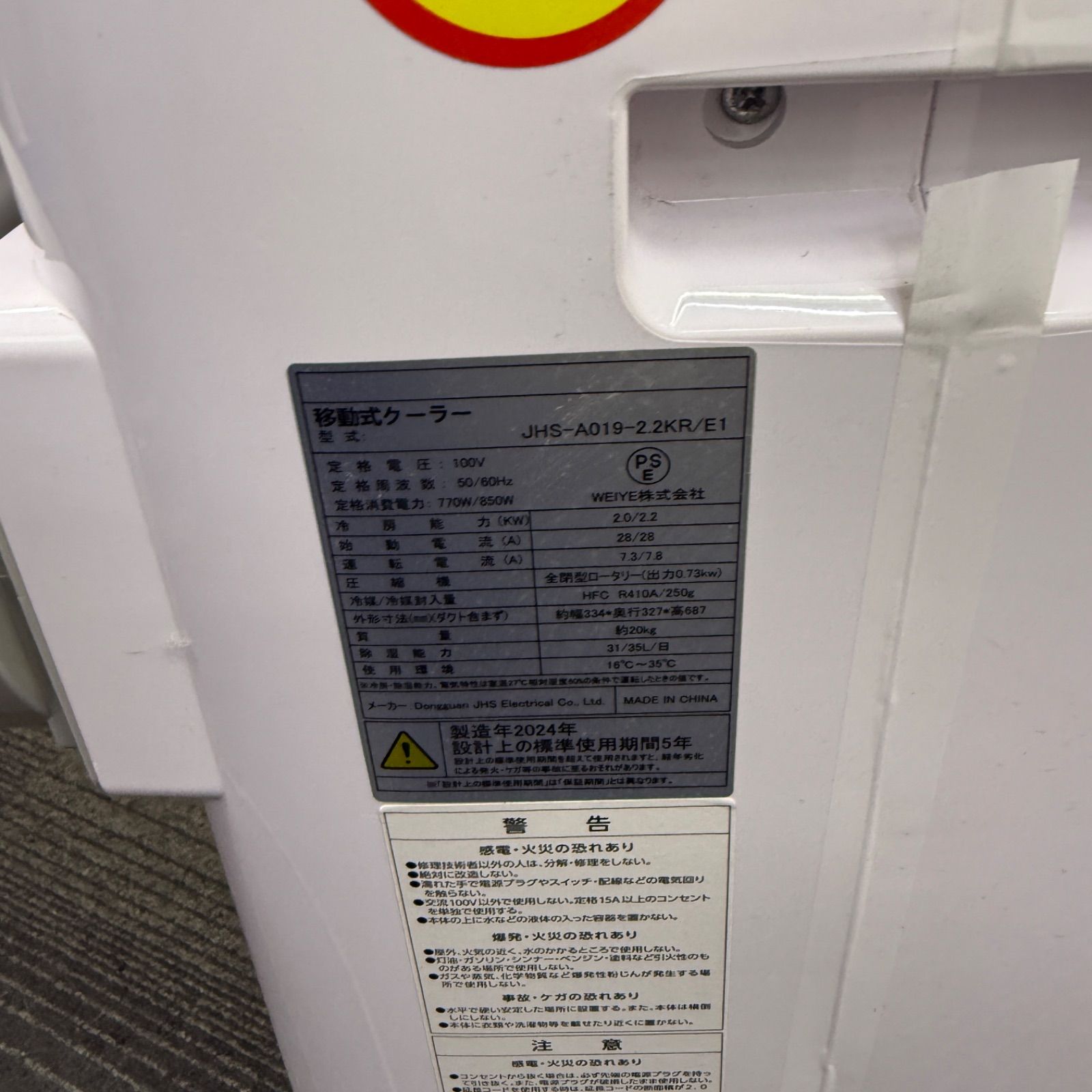 ☆ WEIYE スポットクーラー☆JHS-A019-2.2KR/E1 2024年製 ホワイト