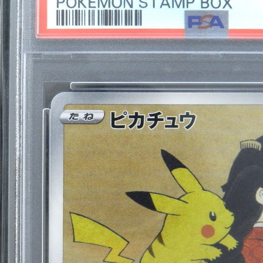 ピカチュウ(見返り美人) [ポケモン切手BOX] 227/S-P (PSA10) ポケモン 