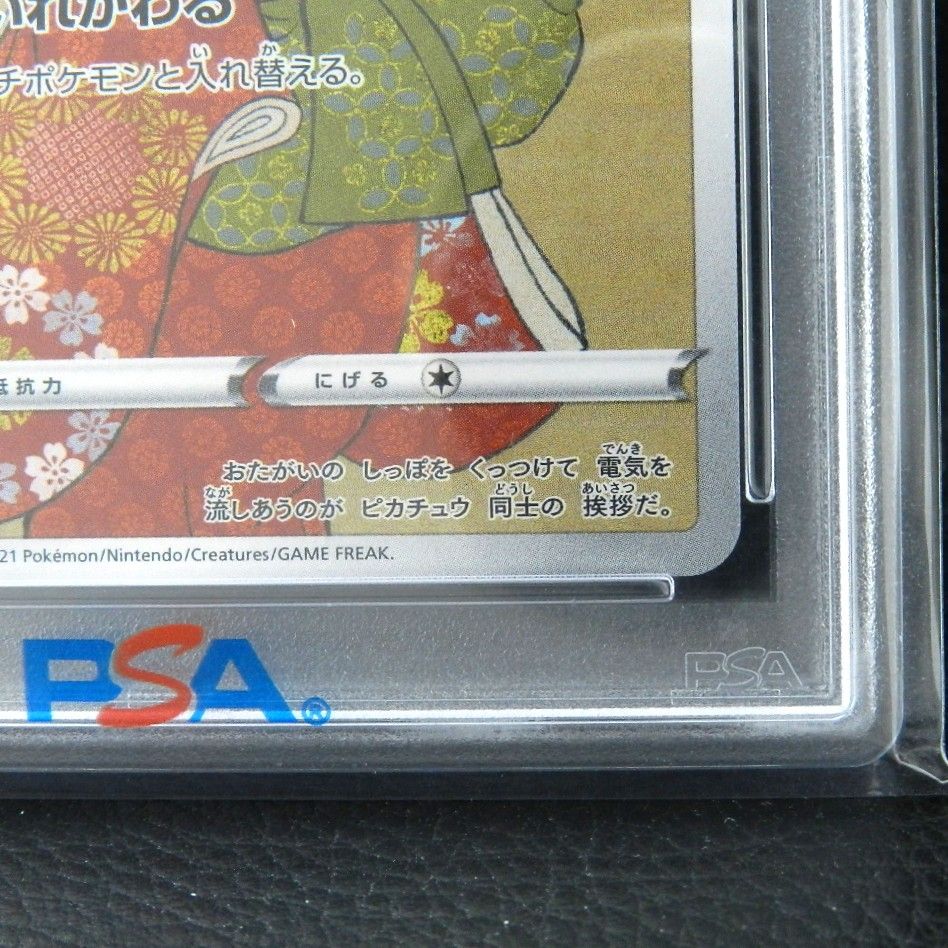 見返り美人 ピカチュウ ポケカ 227/s-p PSA8 ポケモンカード