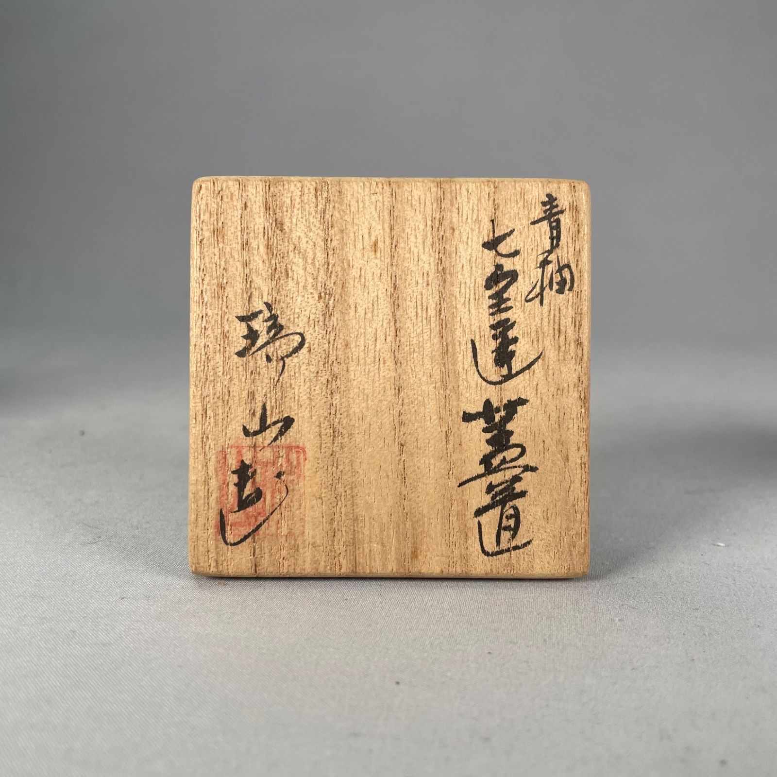 茶道具】瑞山造 青釉七宝透蓋置 蓋置216 - メルカリ