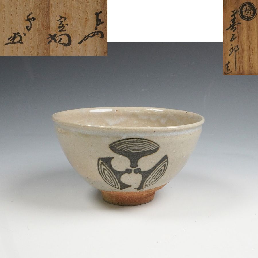 利休居士350年忌記念》《350個限定製作品》16代 永楽善五郎(即全) 造
