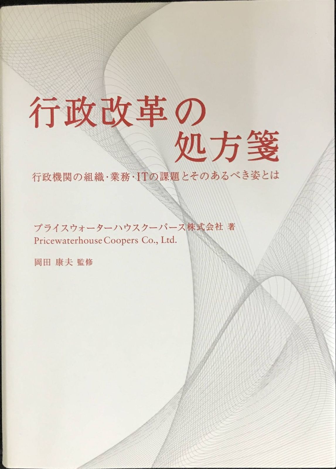 行政改革の処方箋 -行政機関の組織・業務・ITの課題とそのあるべき姿とは-