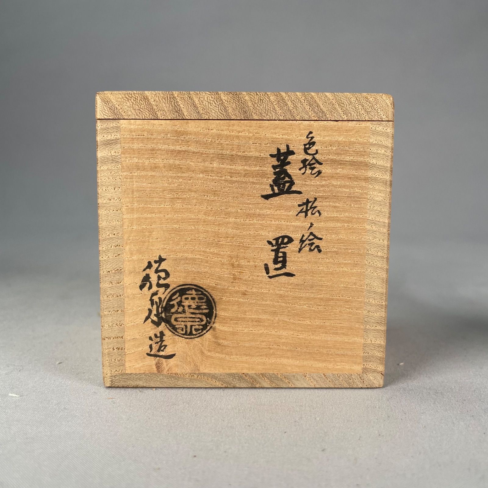 茶道具】西村徳泉造 色絵松の絵蓋置 蓋置217 - メルカリ