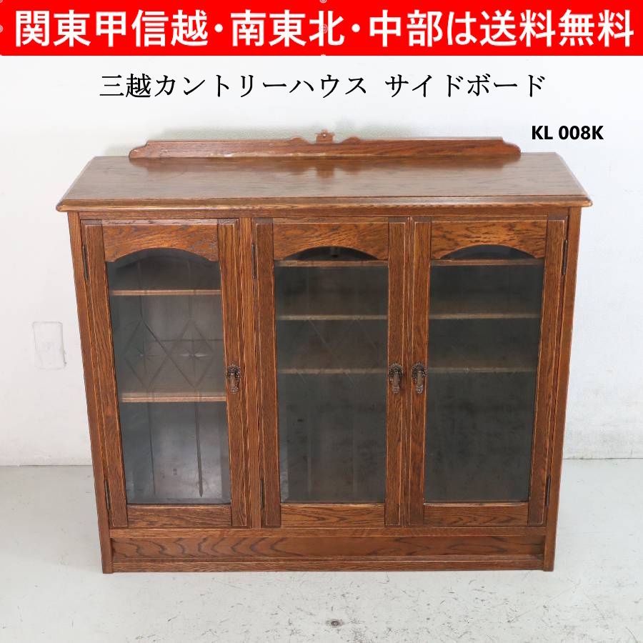 三越カントリーハウス KL 008K コンソール サイドボード 扉3枚 棚板