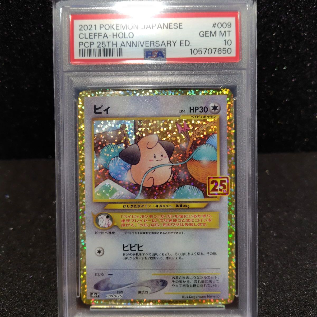 ピィ 25th psa10 - メルカリ