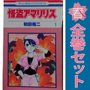 Yahoo!オークション -「怪盗アマリリス」(全巻セット) (漫画、コミック