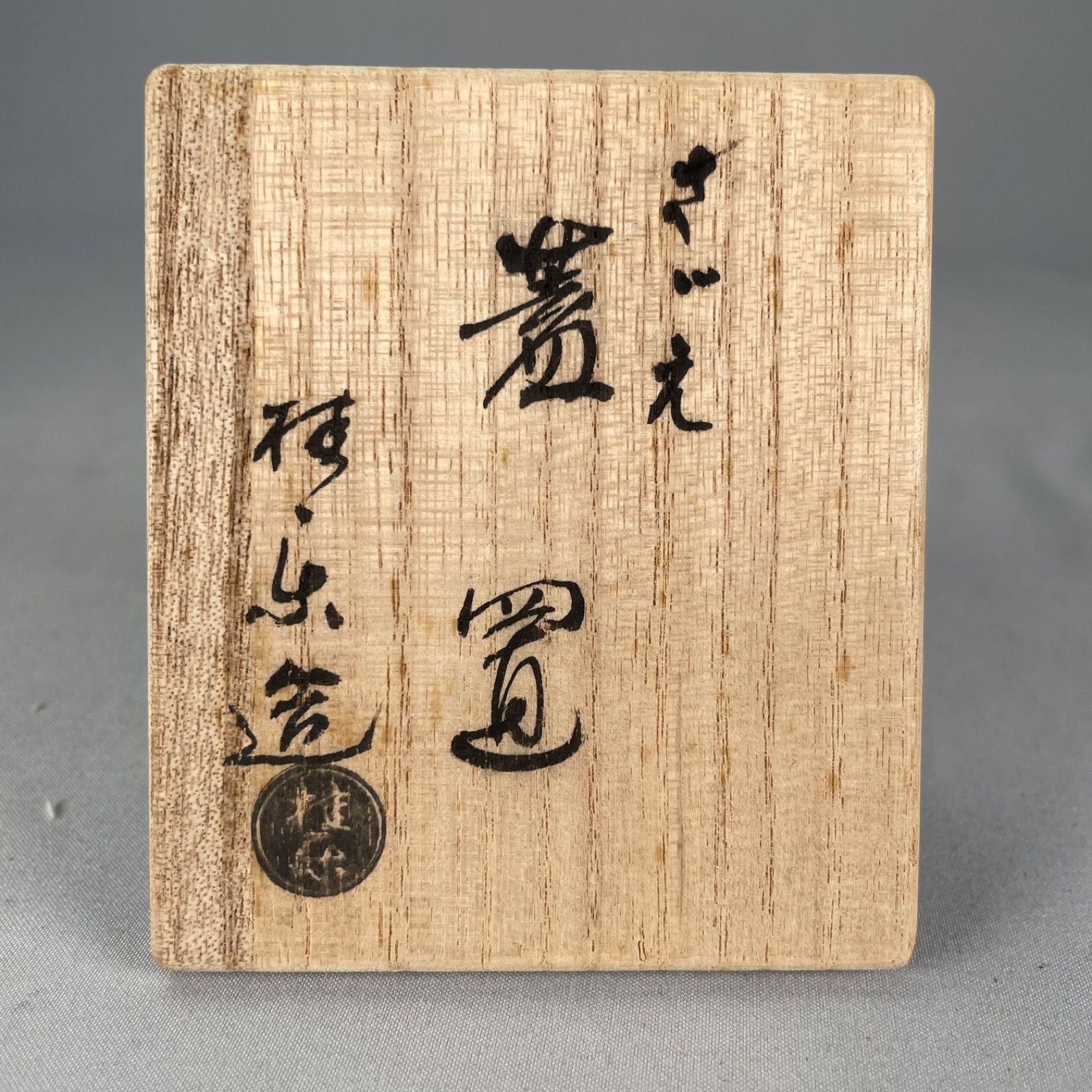 茶道具】伊東桂楽造 栄螺蓋置 蓋置218 - メルカリ