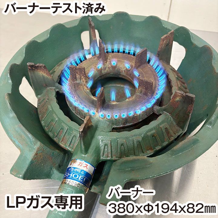 ハ*坊様 Shoei 鋳物コンロ LPガス SHOEI 業務用鋳物コンロ 【公式通販】