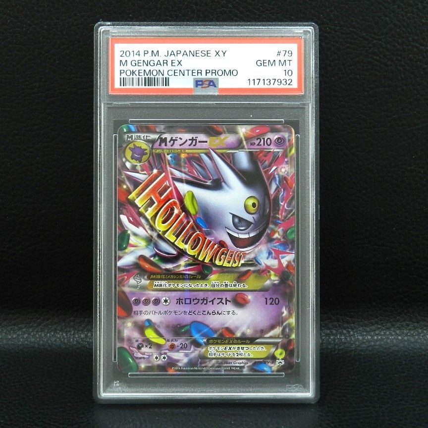 併売中】MゲンガーEX XY 079/XY-P PSA10 プロモ ポケカ ポケモンカード 