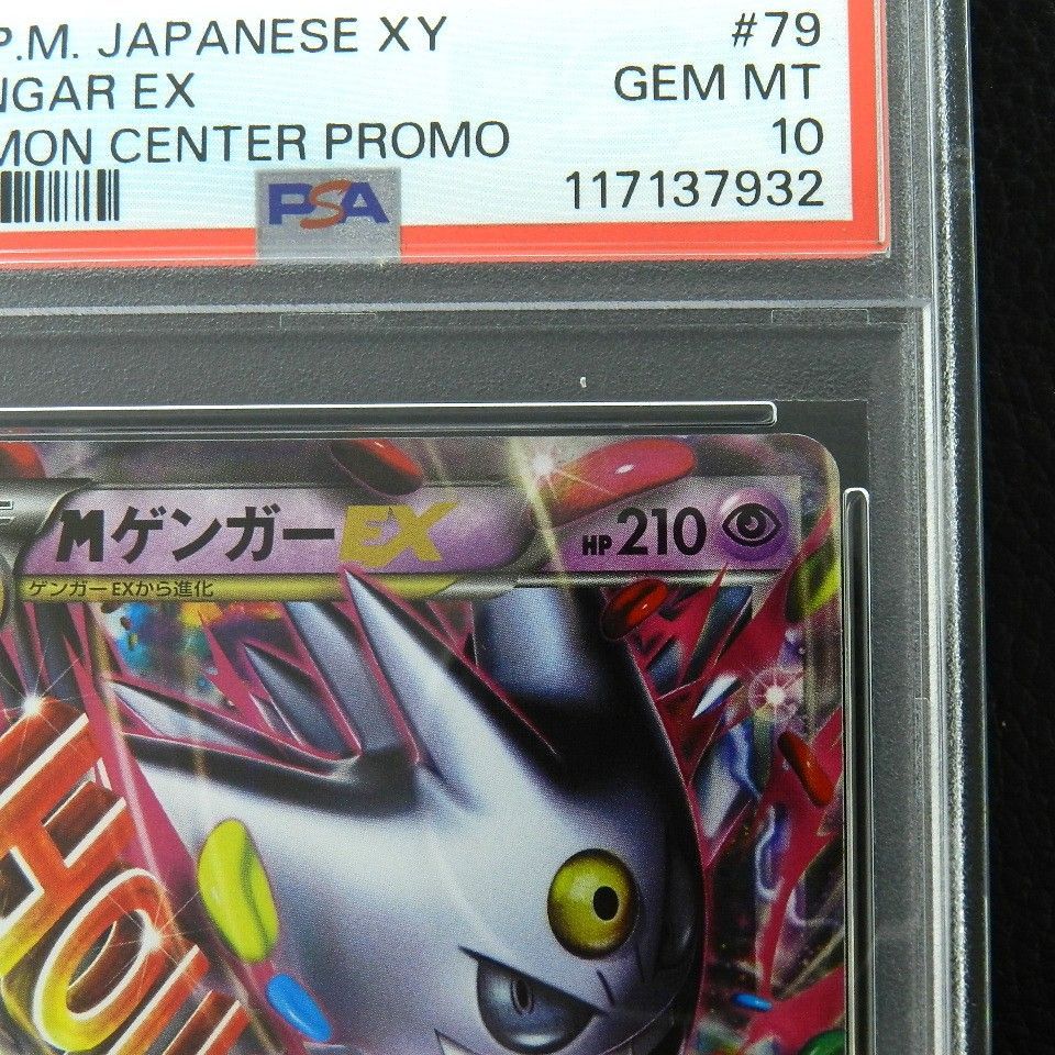 併売中】MゲンガーEX XY 079/XY-P PSA10 プロモ ポケカ ポケモンカード