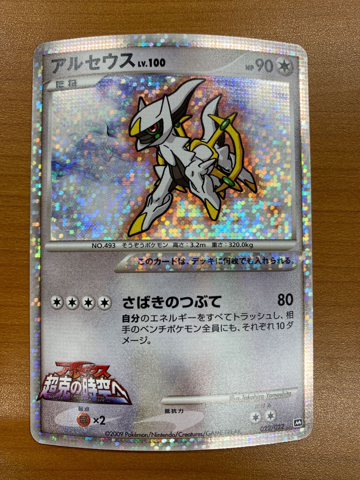 状態B アルセウス LV.100 ホロ キラ 022/022 超克の時空へ ポケカ