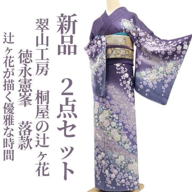 ❁tomihisa❁新品 2点セット 翠山工房 桐屋の辻ヶ花 徳永憲峯 落款